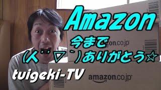 Amazon今までありがとう