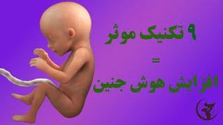هوش جنین: 9 تکنیک طلایی برای افزایش هوش جنین . چطورهوش جنین را تقویت کنیم.از هوش جنین غافل نباشیم