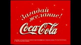 Coca-Cola (Russia; 2000/01)