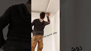 Knaf painting and putty training#youtube #shorts#کناف