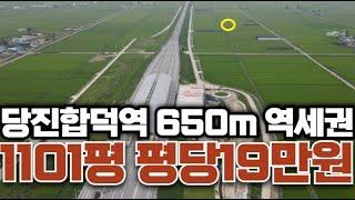 (매매완료)당진합덕역 650미터 직접역세권 평당19만원! 1101평