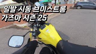 일발시동 서저키! 돌아온 바이크 시즌!