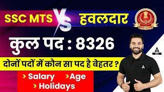 SSC MTS vs HAVALDAR Which is Better? SSC MTS Havaldar Salary, Age, Holidays | Full Details