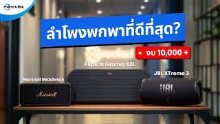 เปรียบเทียบ 3 ลำโพงพกพาที่ดีที่สุด งบ 10,000+ (Marshall VS JBL VS Klipsch)