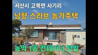 남향 스라브 농가주택 1억4천만원 농막1동 컨테이너 텃밭 강추천 생산관리 대지,전. 서산시 고북면 사기리 #서산부동산 #농가주택 #전원주택매매