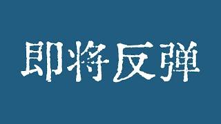 比特币反弹的号角即将吹响！比特币行情下跌趋势线已被强势突破！比特币行情技术分析！#crypto #bitcoin #btc #eth #solana #doge #okx