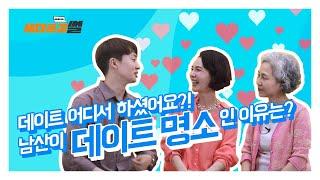 서울 데이트명소｜데이트 어디에서 할까? 서울 데이트 명소는 어디?!  [세대공감썰]