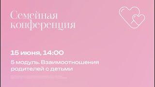 Семейная конференция | Виталий и Наталья Буштер | 15 июня, 14:00
