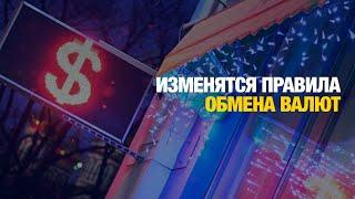 Изменятся правила обмена валют | Jibek Joly news