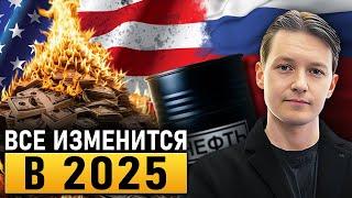 Большой прогноз 2025: доллар, нефть, инфляция