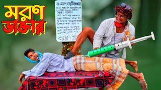 ডাঃ মরণ হাতুরী গোখড়া | Bangla funny video | Hello Noyon