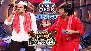 चाय में केसर का जुगाड़ करा Krushna ने || Comedy Circus Mahasangram || #funnyvideos #new