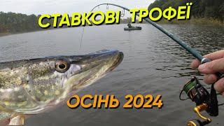 ЩУЧИЙ СТАВОК ЗНОВУ НЕ ПІДВІВ ОСІННЯ ЩУКА АКТИВНО КЛЮЄ на СПІНІНГ РИБОЛОВЛЯ на ЩУКУ з ЧОВНА