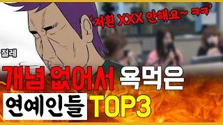 개념 없어서 욕 먹은 연예인TOP4