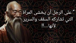 كونفوشيوس : دروس وحكم صينية تجعلك شخصاً مختلفآ