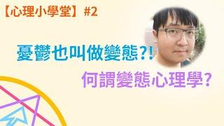 什麼？！憂鬱也叫做變態？何謂變態心理學？ 【心理小學堂】#2【秋桃】