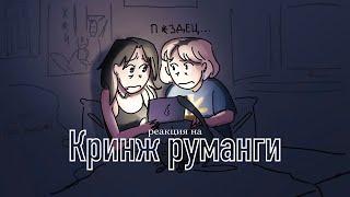 КРИНЖ РУМАНГИ | реакция на кринжовые руманги с подругой