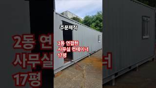 컨테이너사무실!#컨테이너 #농막 #인테리어 #컨테이너하우스 #이동식주택 #소형주택 #이동식주택