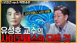 유영철, 이은해, 조두순, 이영학 등 그들이 사이코패스인 이유가 있다? - 유성호 교수가 밝히는 사이코패스 뇌의 비밀