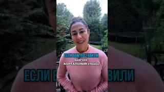 Что делать, если у вас аортальный стеноз? #кардиолог #здоровье #врач #доктор
