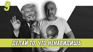 Делай то, что ненавидишь | Образ хищника | Дмитрий Вашешников