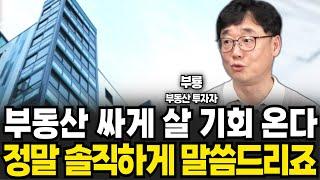 부동산 싸게 살 기회 온다 정말 솔직하게 말씀드리죠 (신현강(부룡) 대표 , 부지런 TV / 2부)