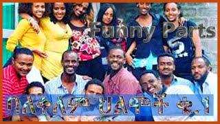 ባለቀለም ህልሞች ቁጥር 1 Funny Parts | አፍን የማያስገጥሙ የ ባለቀለም ህልሞች ቀልዶች