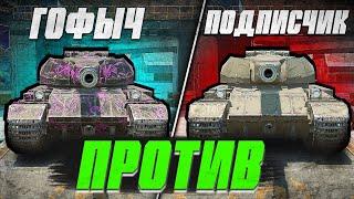 ГОФЫЧ vs ПОДПИСЧИК в World of Tanks Blitz