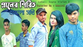 প্রাণের পিরিত ভাঙলো সখি।  praner pirit Vanglo Sokhi. singer MK joy. Sopno Vision 2.