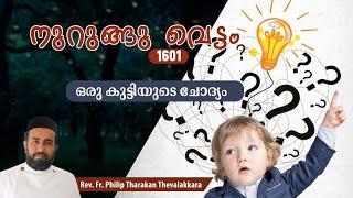 ഒരു കുട്ടിയുടെ ചോദ്യം...നുറുങ്ങു വെട്ടം 1601 |  Fr.Philip Tharakan Thevalakkara