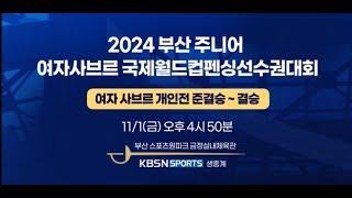 2024 부산 주니어 여자 사브르 국제 월드컵 펜싱선수권대회