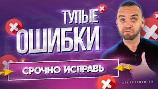 Тупые ошибки в МЛМ бизнесе. Проблемы на старте