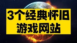 3个经典怀旧游戏网站，让你瞬间回到小时候