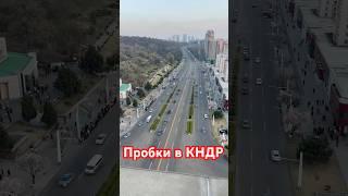 Как выглядят Атомобильные пробки в Северной Корее!@anotherworld#севернаякорея #тревел #другоймир #