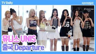 [4K] 유니스(UNIS), '꺄르륵 웃음 넘치는 소녀들~' 신곡 스포부터 당황스러운 해프닝까지 (2024.07.30 출국 Departure)