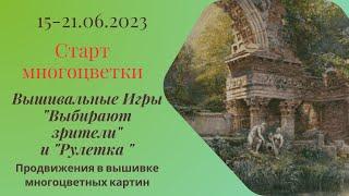 Старт #многоцветки от #Химера. Вышивальная неделя 08-14.06.24. Вышивальные Игры #вышивка #многцветка