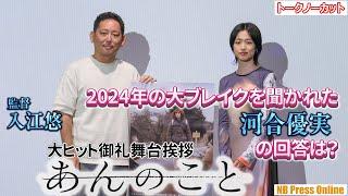 河合優実、2024年の大ブレイクに「実感が無いと思ってたけど…」映画『あんのこと』大ヒット御礼舞台挨拶【トークノーカット】