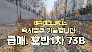 대구아파트매매, 대구 달성군 테크노폴리스 아파트 매매, 호반베르디움1차 73B 타입