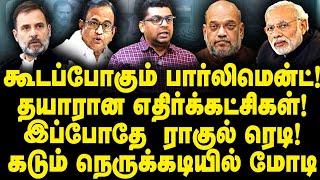 கூடப்போகும் பார்லிமென்ட்!தயாரான எதிர்க்கட்சிகள்! இப்போதே  ராகுல் ரெடி! கடும் நெருக்கடியில் மோடி!