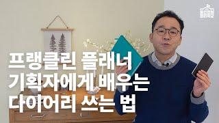 사놓고 방치하지 않는 다이어리를 위한 메모의 기술 | 정리학교