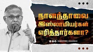 நாளந்தா பல்கலைக்கழகத்தை இஸ்லாமியர்கள் எரித்தார்களா? | பேரா. அ.  கருணானந்தன் | Nalanda University