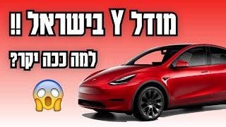 מודל וואי בישראל - שווה את הכסף? | Tesla model Y