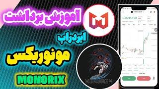 آموزش برداشت ایردراپ مونوریکس MONORIX