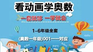 数学之美|如何学习奥数:(奥数一年级):001一一对应比大小