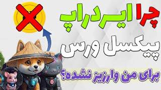 چرا ایردراپ پیکسل ورس واریز نشد؟