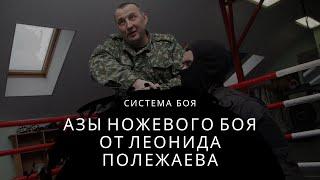 АЗА НОЖЕВОГО БОЯ / Отрабатываю основные аспекты с учеником / СИСТЕМА БОЯ ЛЕОНИДА ПОЛЕЖАЕВА