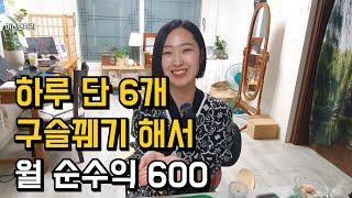 하루에 단 6개만 구슬꿰기 해서 월 순수익 600만원 버는 법 공개