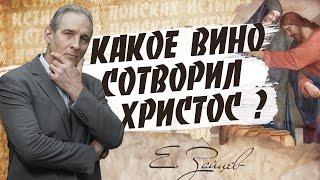 ВИНО в Кане Галилейской | В поисках истины // Евгений Зайцев / Как читать Библию? Подробности, факты