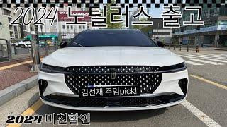 2024 신형 노틸러스 벌써 할인…?? 믿고 출고하는 김주임 노틸러스 출고영상