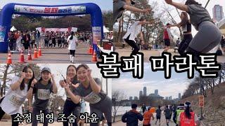 불패마라톤 | 운동브이로그 | 마라톤 | marathon | vlog |